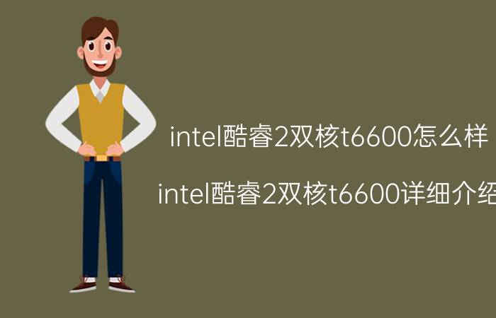 intel酷睿2双核t6600怎么样 intel酷睿2双核t6600详细介绍